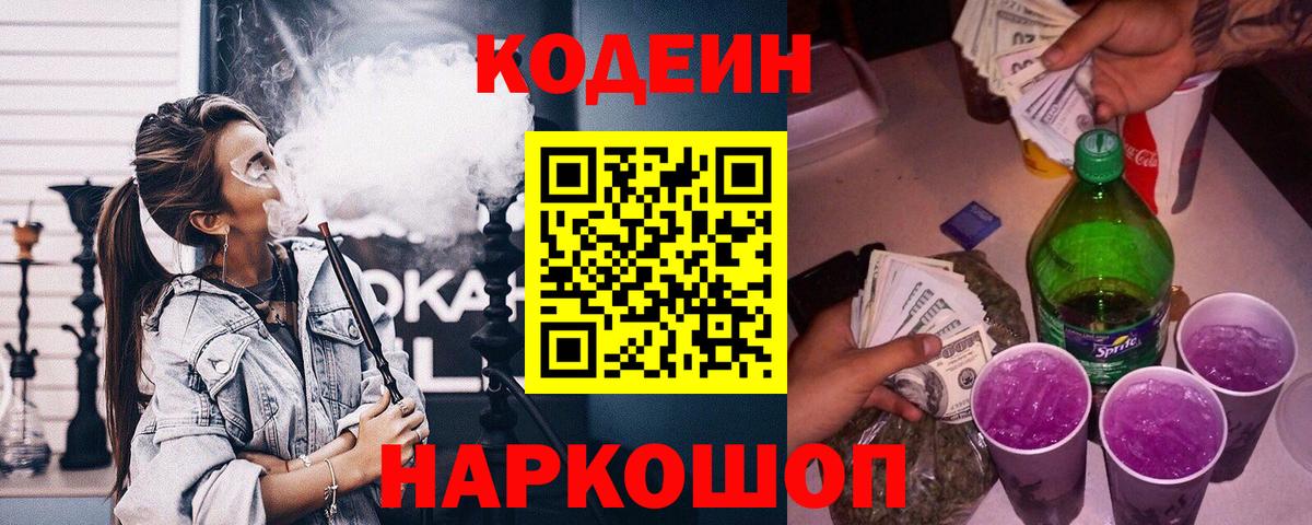 Кодеин Purple Drank  Вход с VPN  Кодеин напиток Lean (лин)  Нарткала 